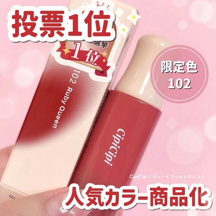 デューイフィルムティント/CipiCipi/リップティントを使ったクチコミ(1枚目)