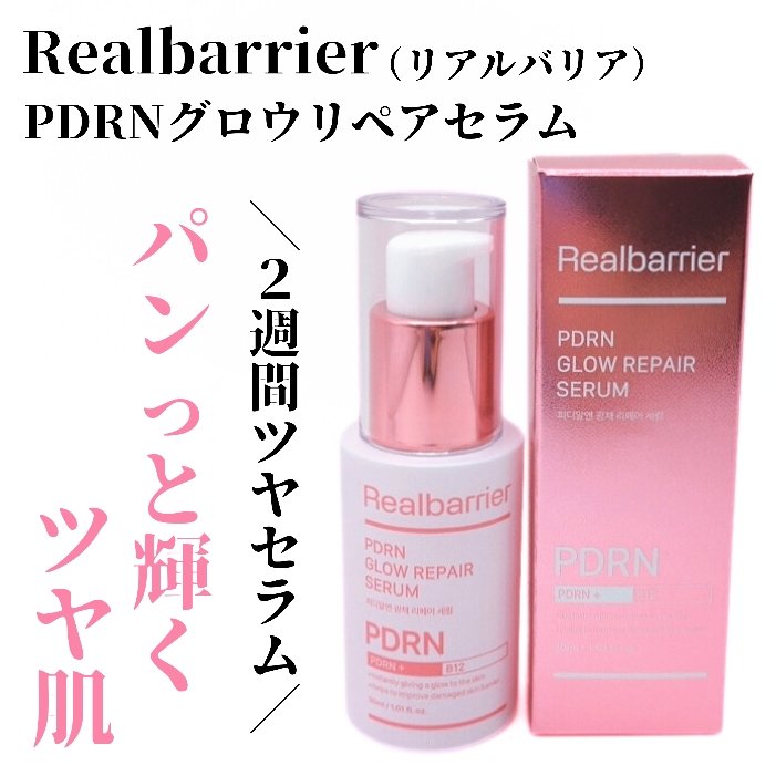 PDRNグロウリペアセラム/Real Barrier/美容液を使ったクチコミ（1枚目）