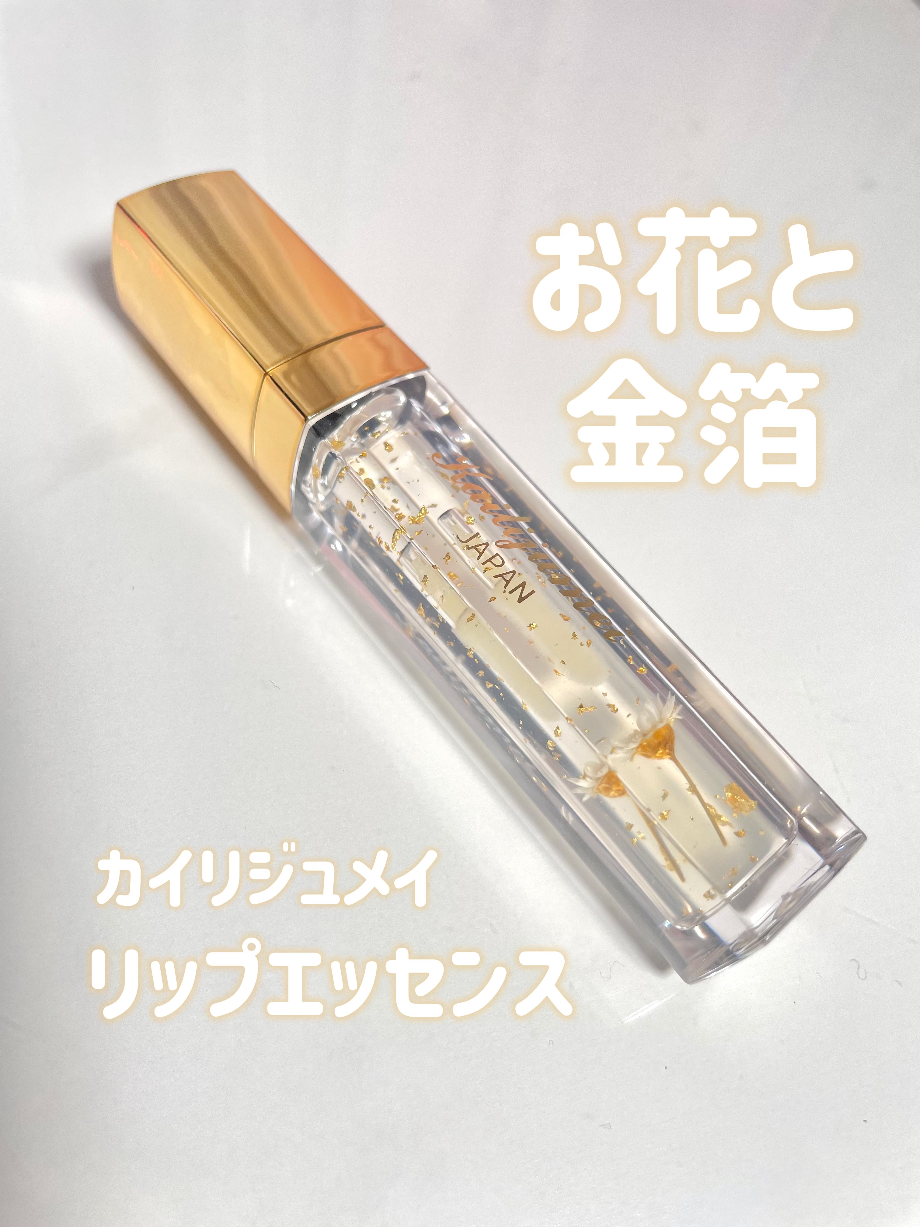 Kailijumei　フラワーリップエッセンス/Kailijumei/リップケアを使ったクチコミ（1枚目）