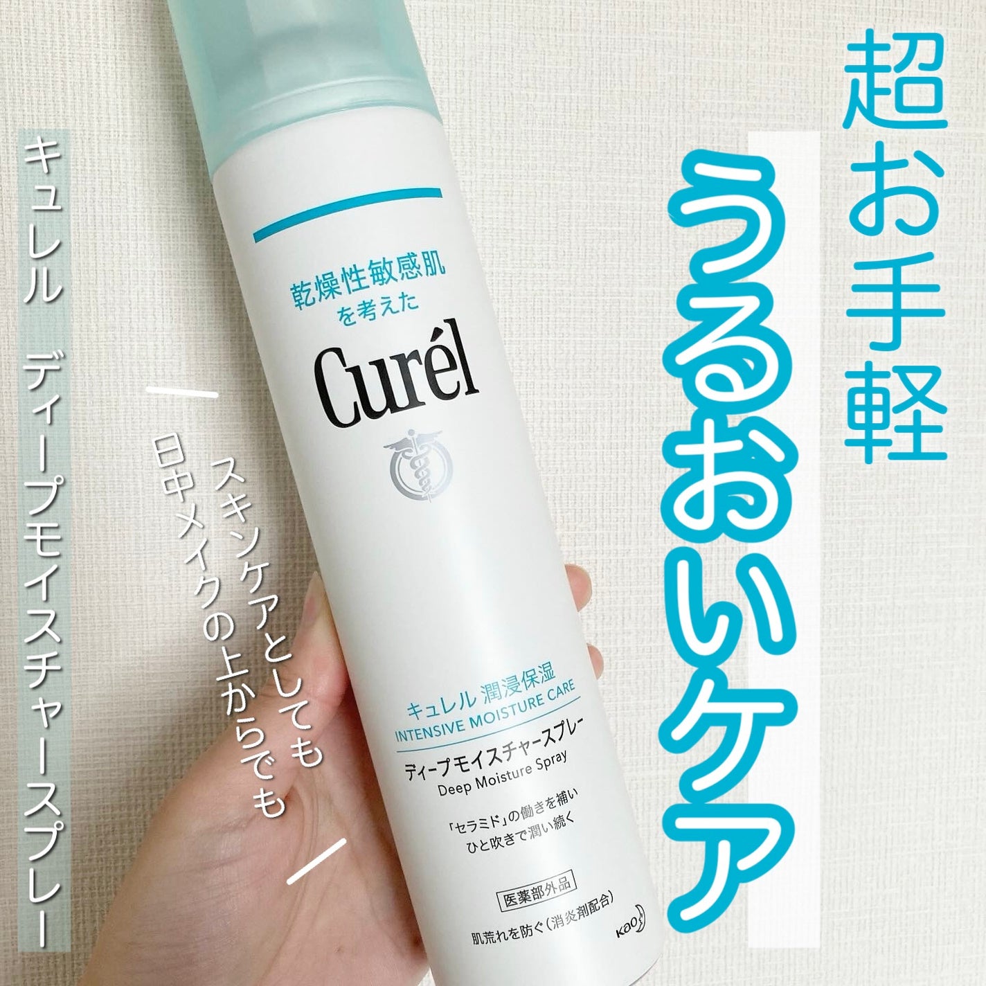ディープモイスチャースプレー/キュレル/ミスト状化粧水を使ったクチコミ(1枚目)