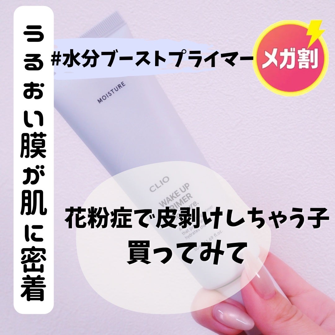 ウェイク アップ プライマー モイスチャー/CLIO/化粧下地を使ったクチコミ(1枚目)