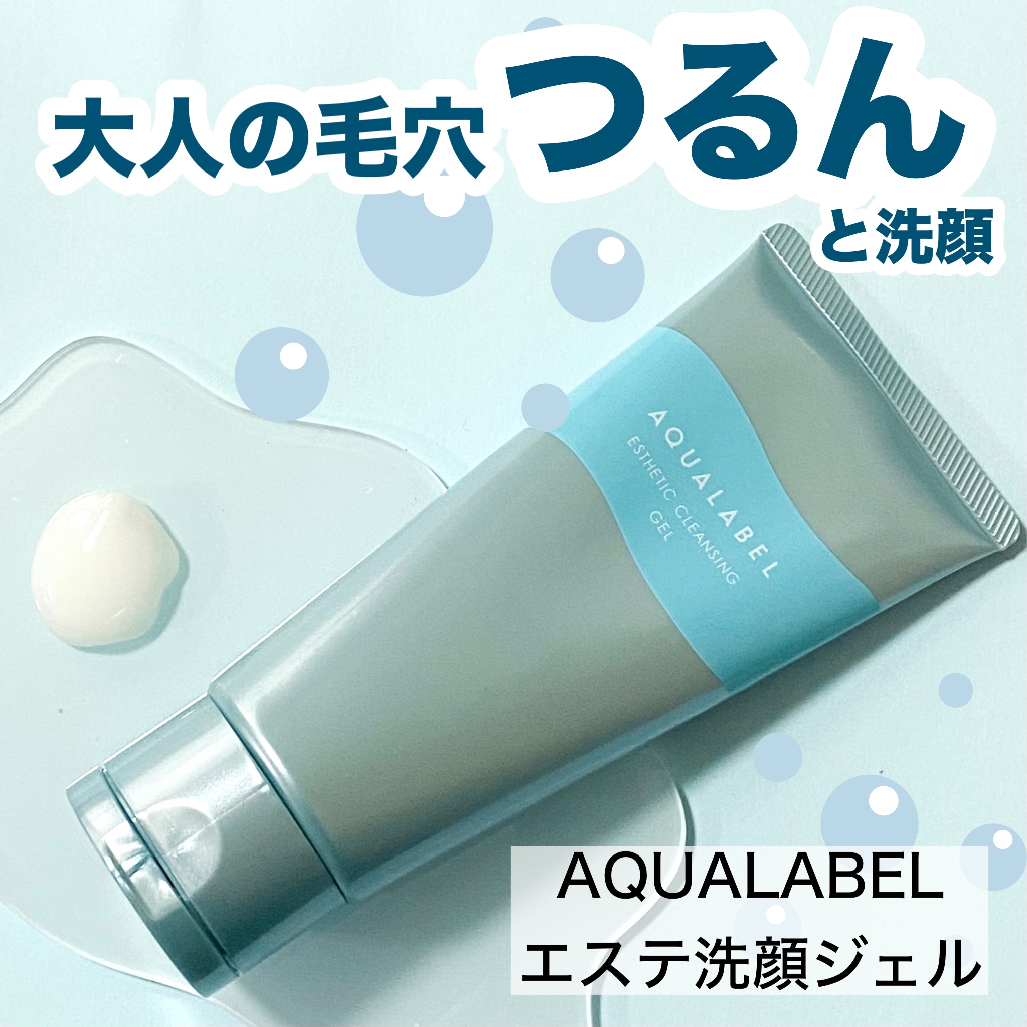 エステ洗顔ジェル/アクアレーベル/その他洗顔料を使ったクチコミ（1枚目）