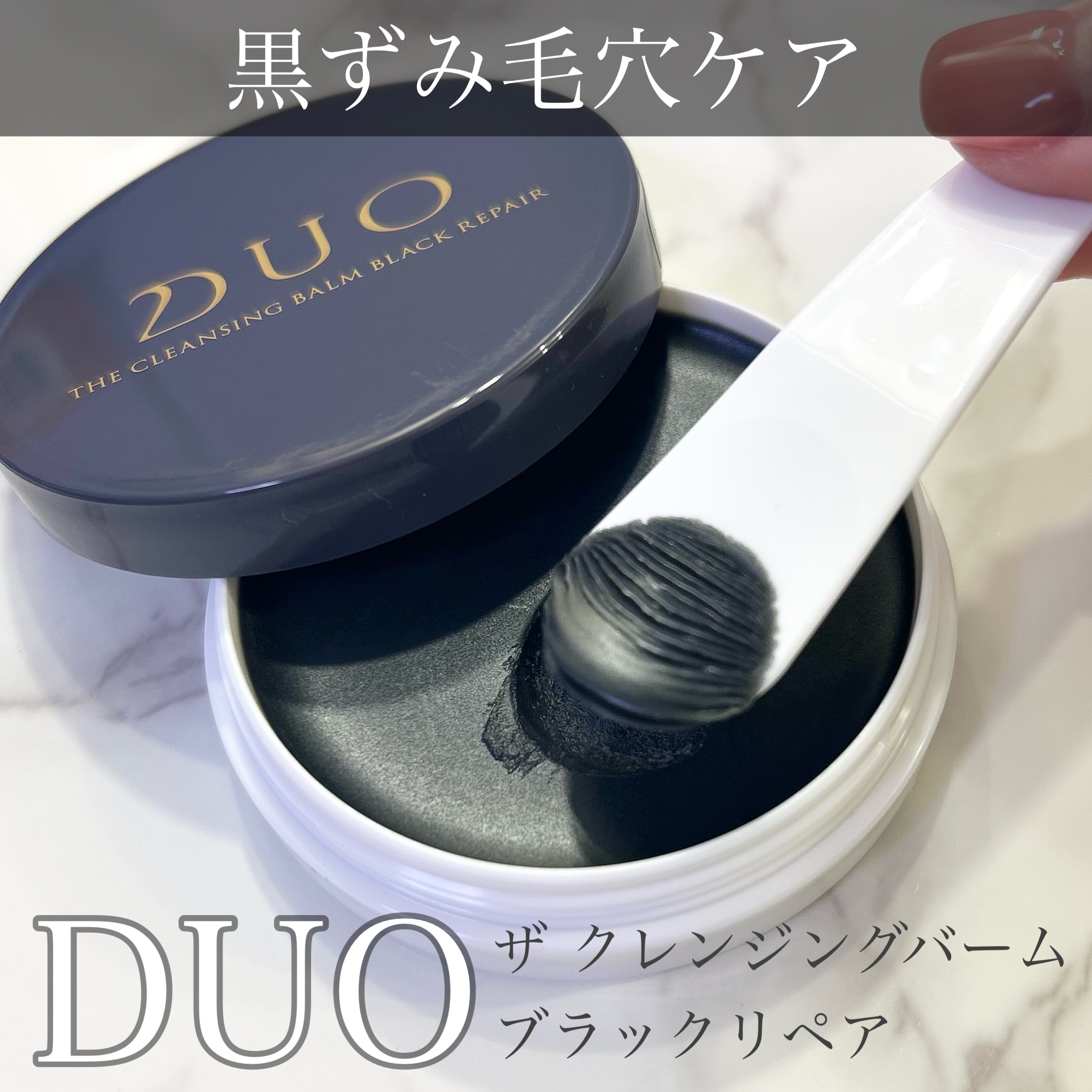 デュオ ザ クレンジングバーム ブラックリペア/DUO/クレンジングバームを使ったクチコミ（1枚目）