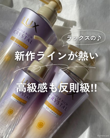 スーパーリッチクリスタル マルチダメージリペア シャンプー/トリートメント/LUX/市販シャンプーを使ったクチコミ(1枚目)