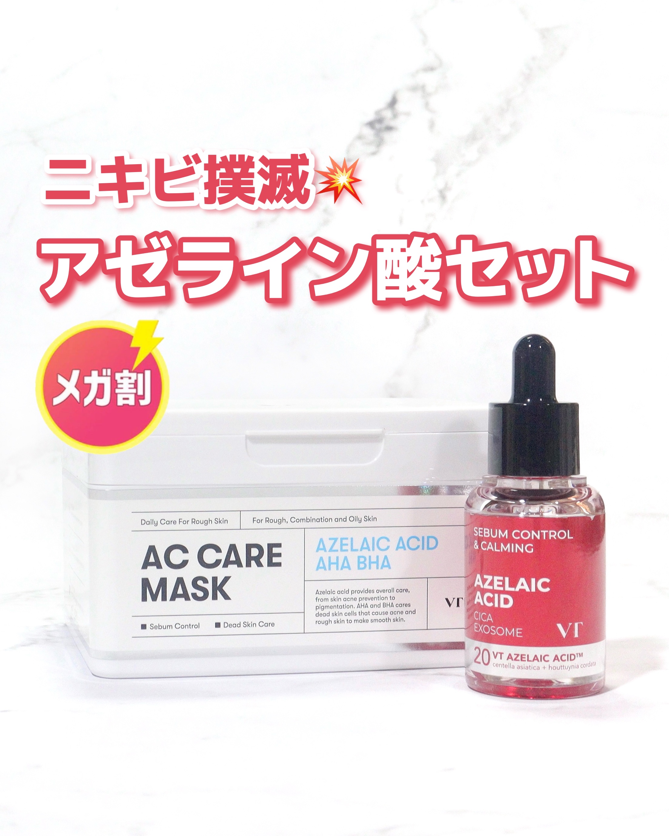＼アゼライン酸でニキビ撲滅💥／
⁡
⁡
VTcosmetics
A1カーミング アンプル・ACケアマスク
⁡
⁡
⁡
⁡
話題のアゼライン酸とCICAエクソソーム成分配合の
トラブルを集中ケアできるA1カーミングアンプルと
アゼライン酸で