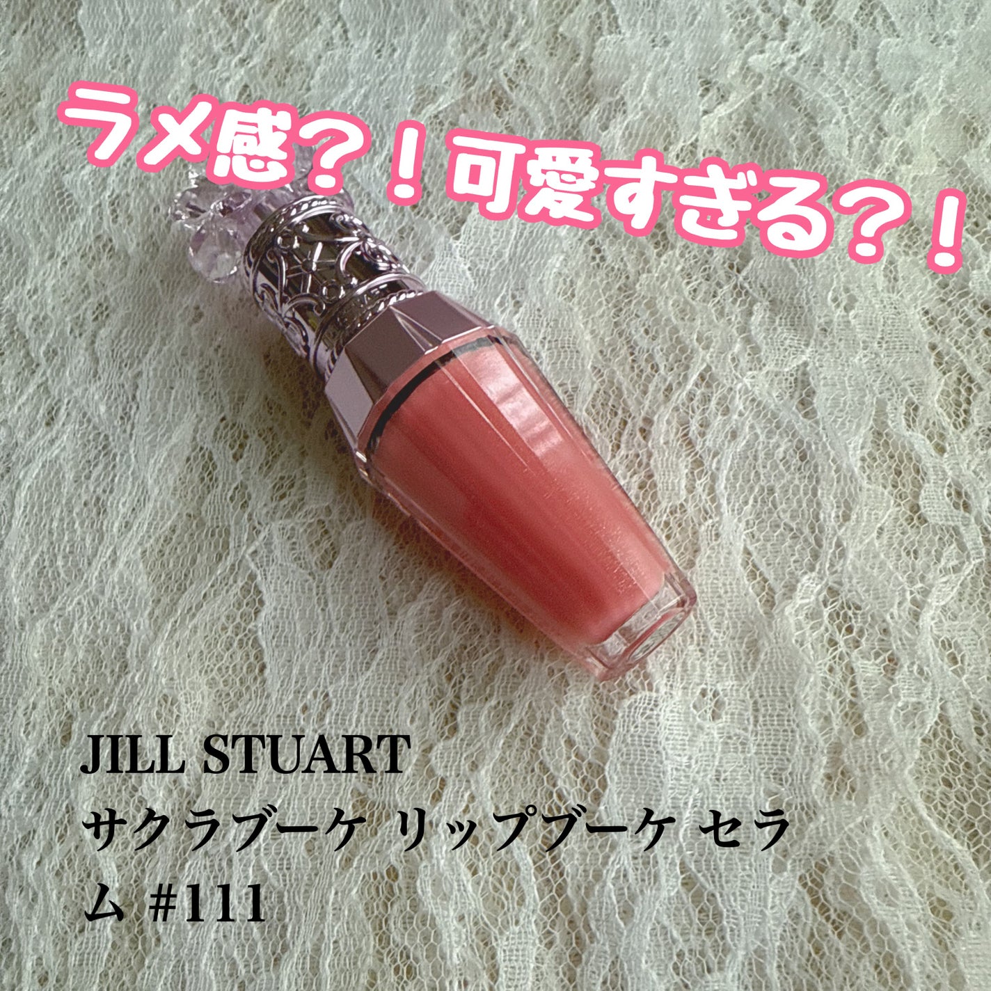 ジルスチュアート クリスタルブルーム リップブーケ セラム/JILL STUART/リッププランパーを使ったクチコミ(1枚目)