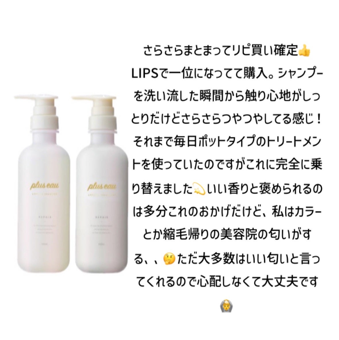リポアシャンプー/リポアトリートメント/plus eau/市販シャンプーを使ったクチコミ(1枚目)