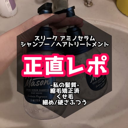 スリーク アミノセラム シャンプー/ヘアトリートメント/アミノメイソン/シャンプー・コンディショナーを使ったクチコミ(1枚目)