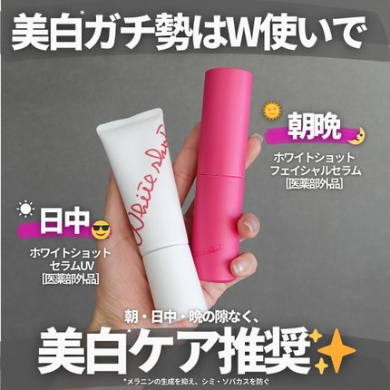 ホワイトショット セラムUV/ホワイトショット/日焼け止めクリームを使ったクチコミ(7枚目)