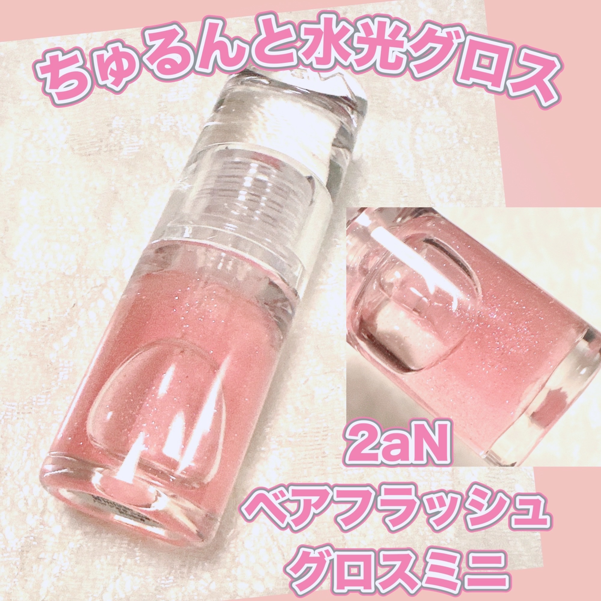 ベアフラッシーグロス｜2aNの口コミ - ＼ちゅるんと水光グロス／ 【2aN