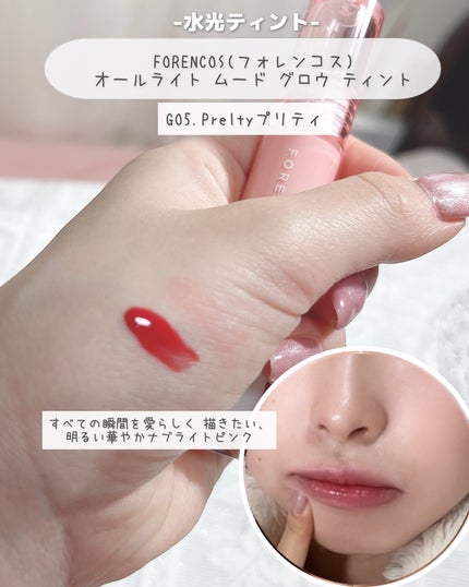 オールライトムードグローティント/フォレンコス/リップティントを使ったクチコミ(4枚目)