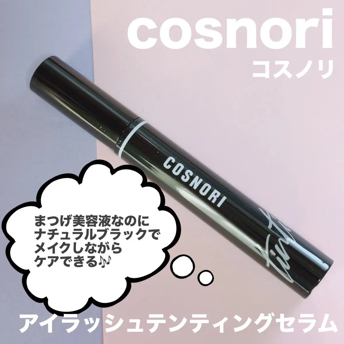 ロングアクティブアイラッシュセラム/COSNORI/まつげ美容液を使ったクチコミ(1枚目)