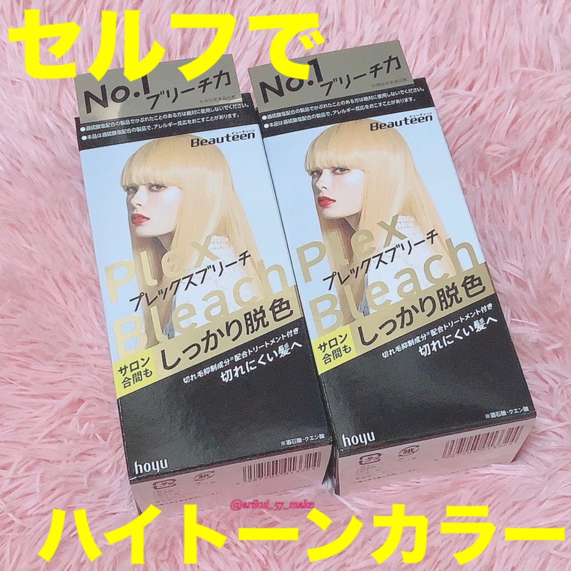 プレックスブリーチ/ビューティーン/ブリーチ剤を使ったクチコミ（1枚目）