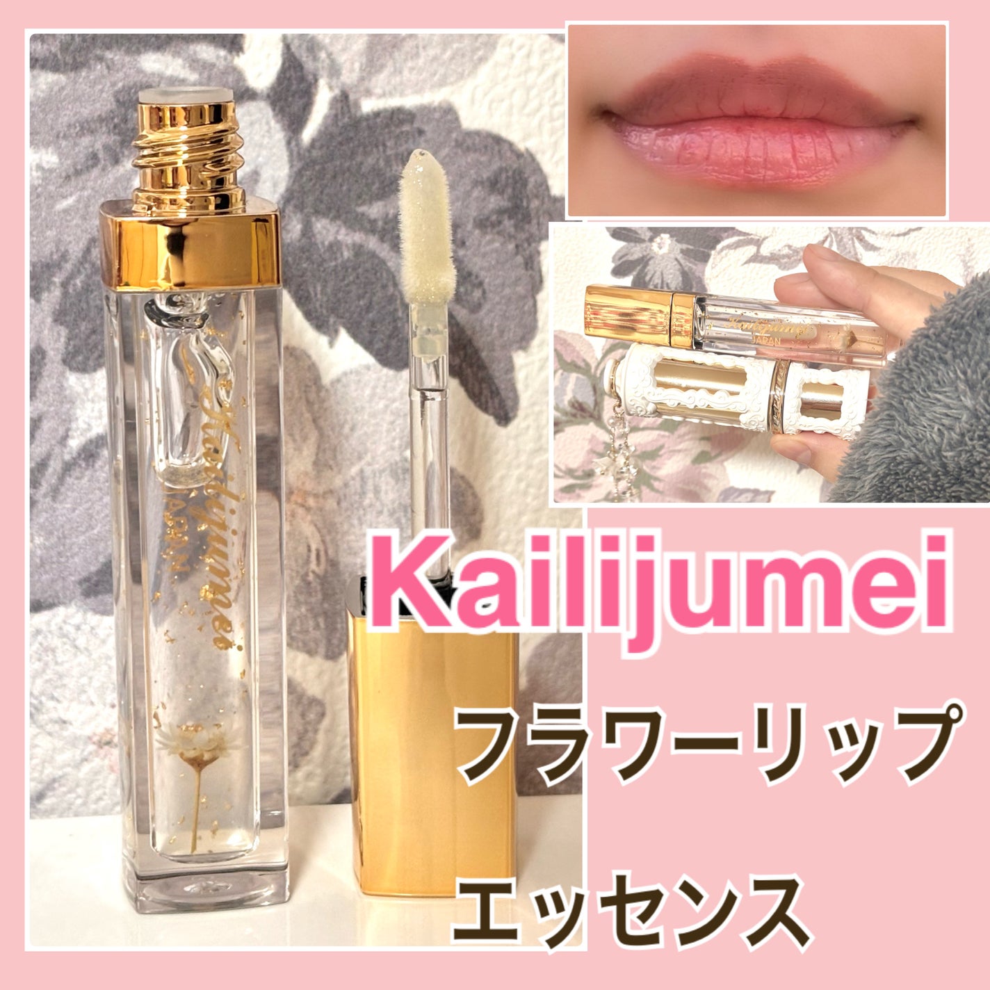 フラワーリップグロス/Kailijumei/リップグロスを使ったクチコミ(1枚目)