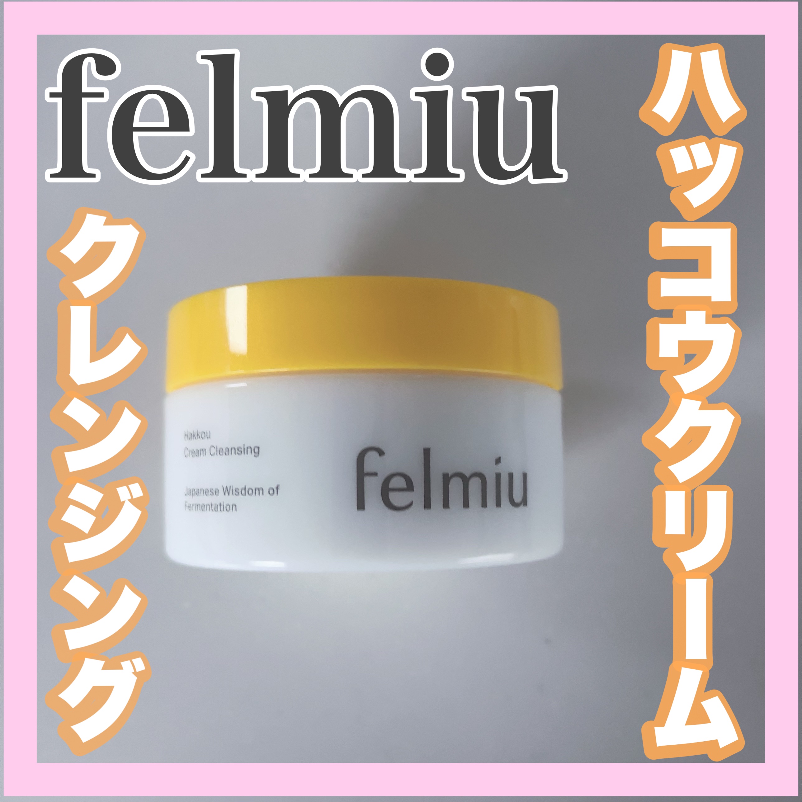 ハッコウクリームクレンジング キンモクセイの香り/felmiu/クレンジングクリームを使ったクチコミ（1枚目）