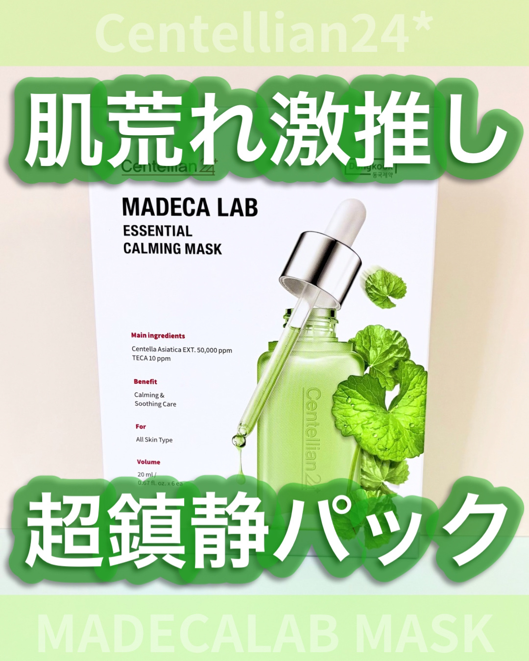 マデカラボ エッセンシャルカーミングマスク/センテリアン24/シートマスク・パックを使ったクチコミ（1枚目）