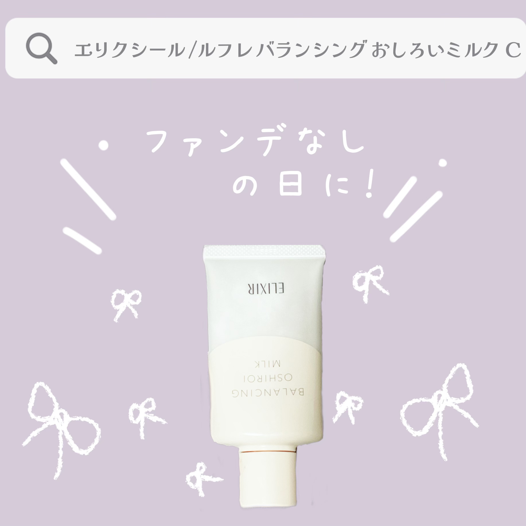 エリクシール ルフレ バランシング おしろいミルク Ｃ/エリクシール/乳液を使ったクチコミ（1枚目）