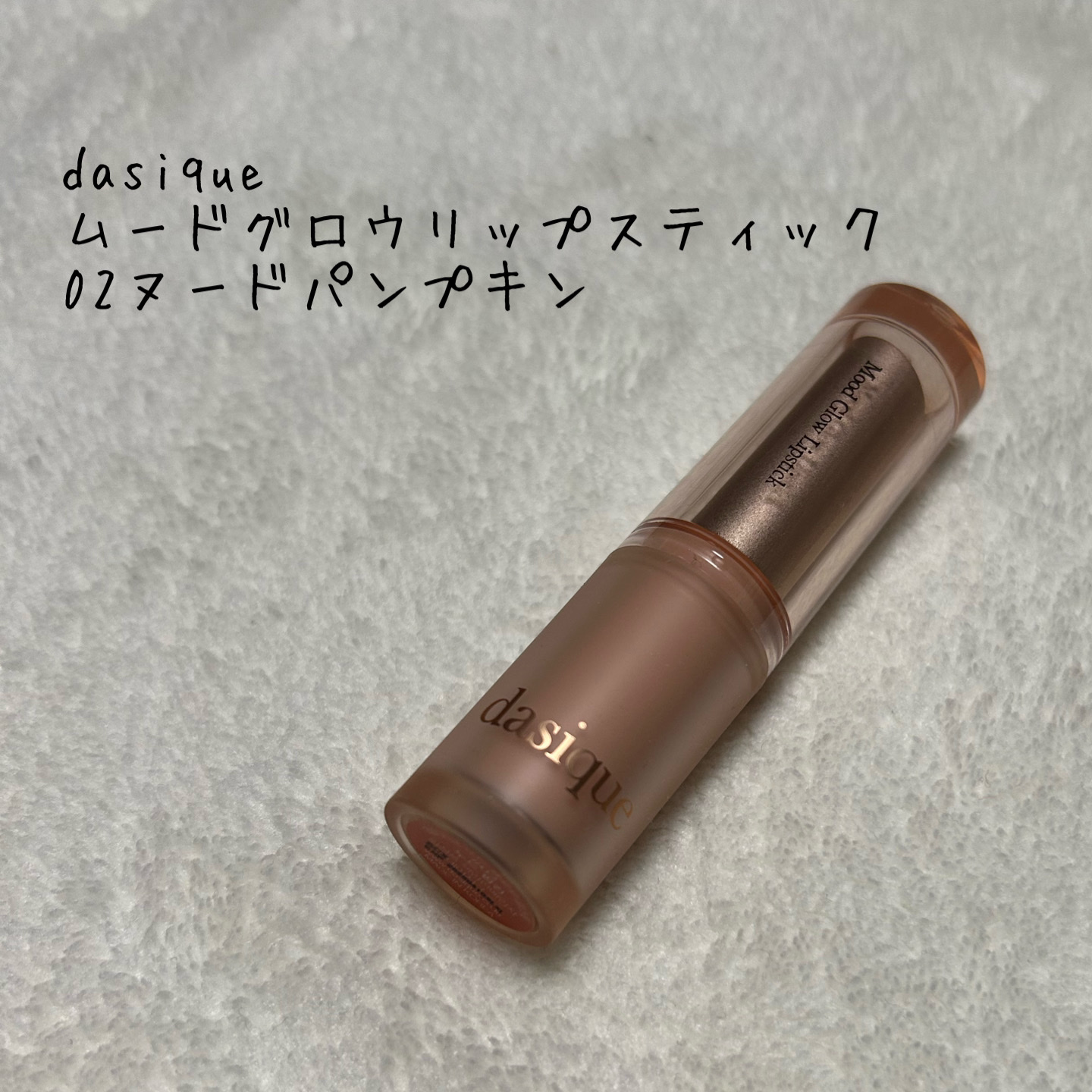 ムードグロウリップスティック 02 ヌードパンプキン/dasique/口紅を使ったクチコミ（1枚目）