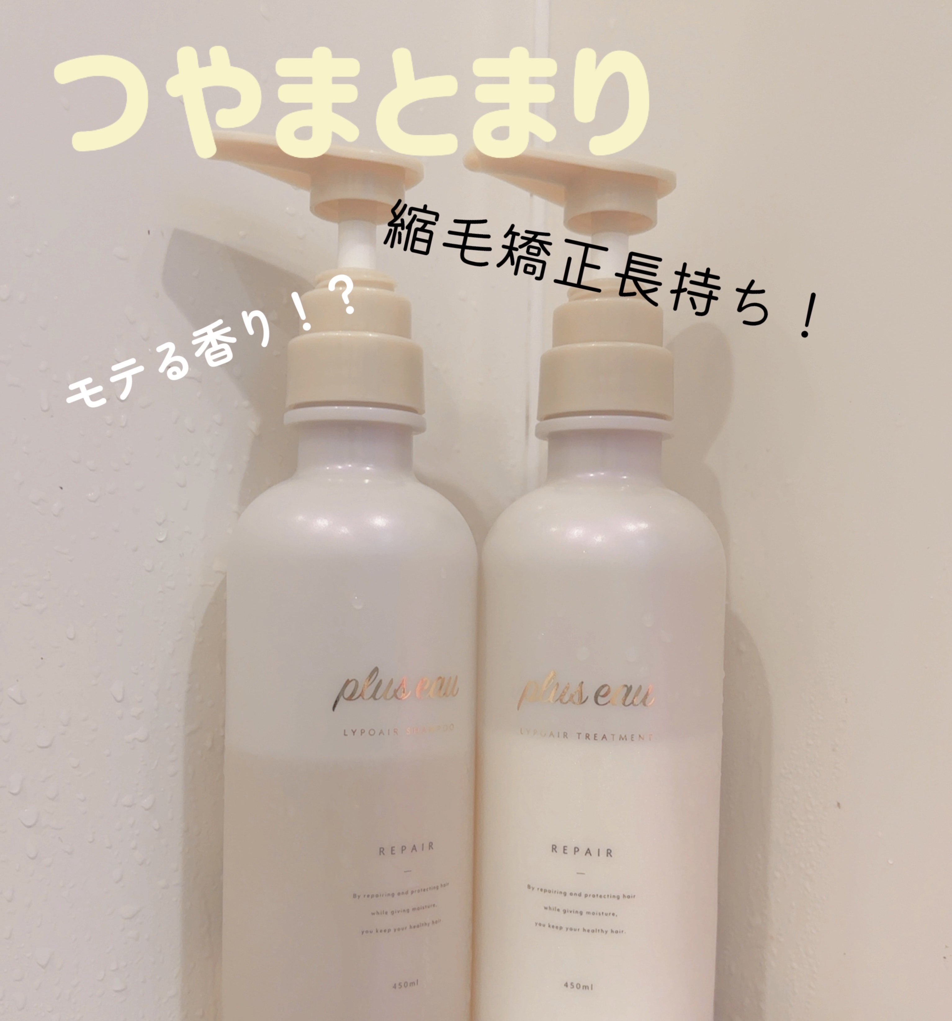 リポアシャンプー/リポアトリートメント/plus eau/市販シャンプーを使ったクチコミ（1枚目）