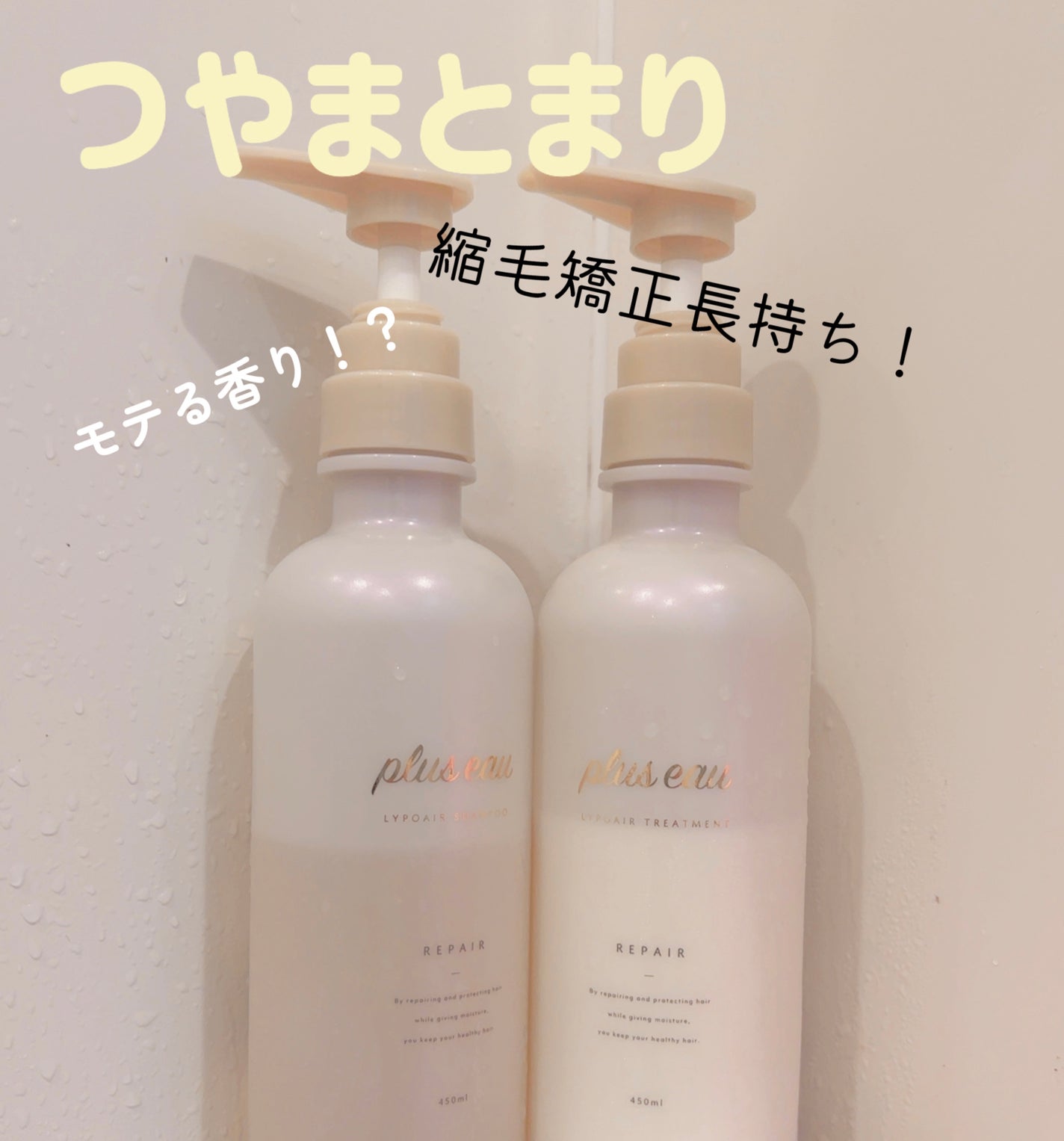 リポアシャンプー/リポアトリートメント/plus eau/市販シャンプーを使ったクチコミ(1枚目)