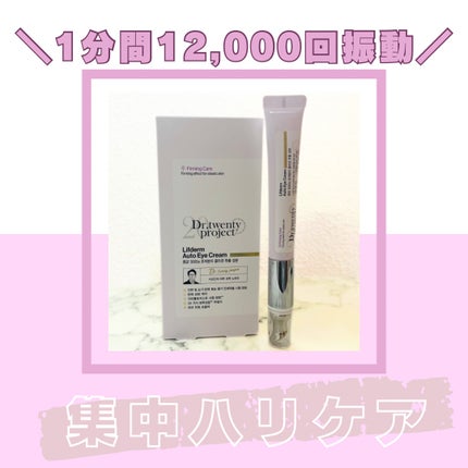 リプダム オートアイクリーム/Dr.Twenty Project/アイケア・アイクリームを使ったクチコミ(1枚目)