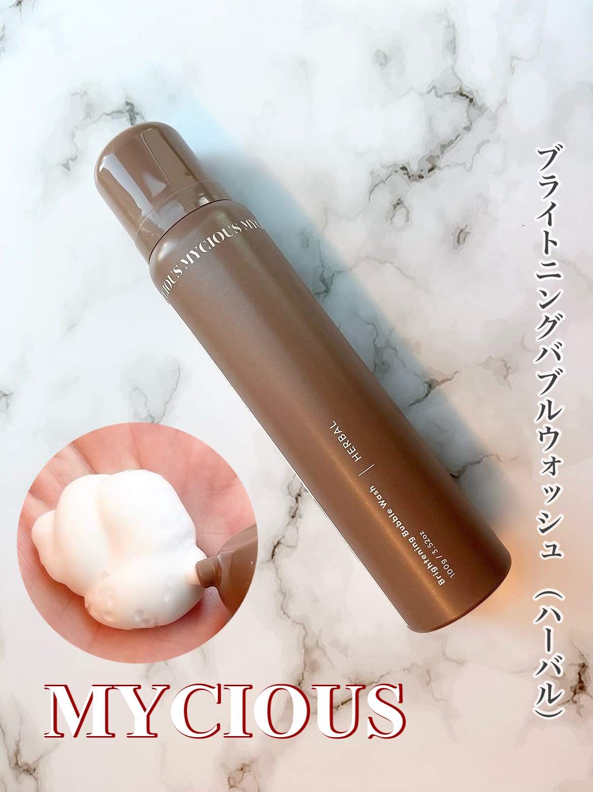 マイシャス ブライトニングバブルウォッシュ ハーバル/MYCIOUS/デリケートゾーンケアを使ったクチコミ（1枚目）