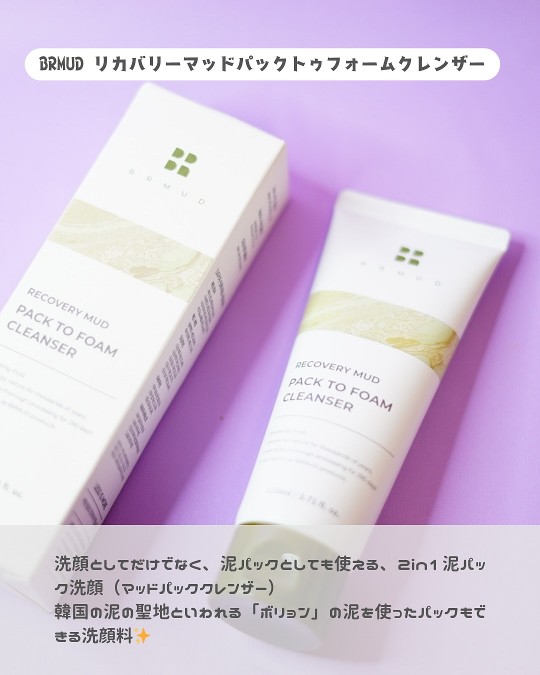 リカバリーマッドバックツーフォームクレンザー/BRMUD/洗顔フォームを使ったクチコミ（2枚目）