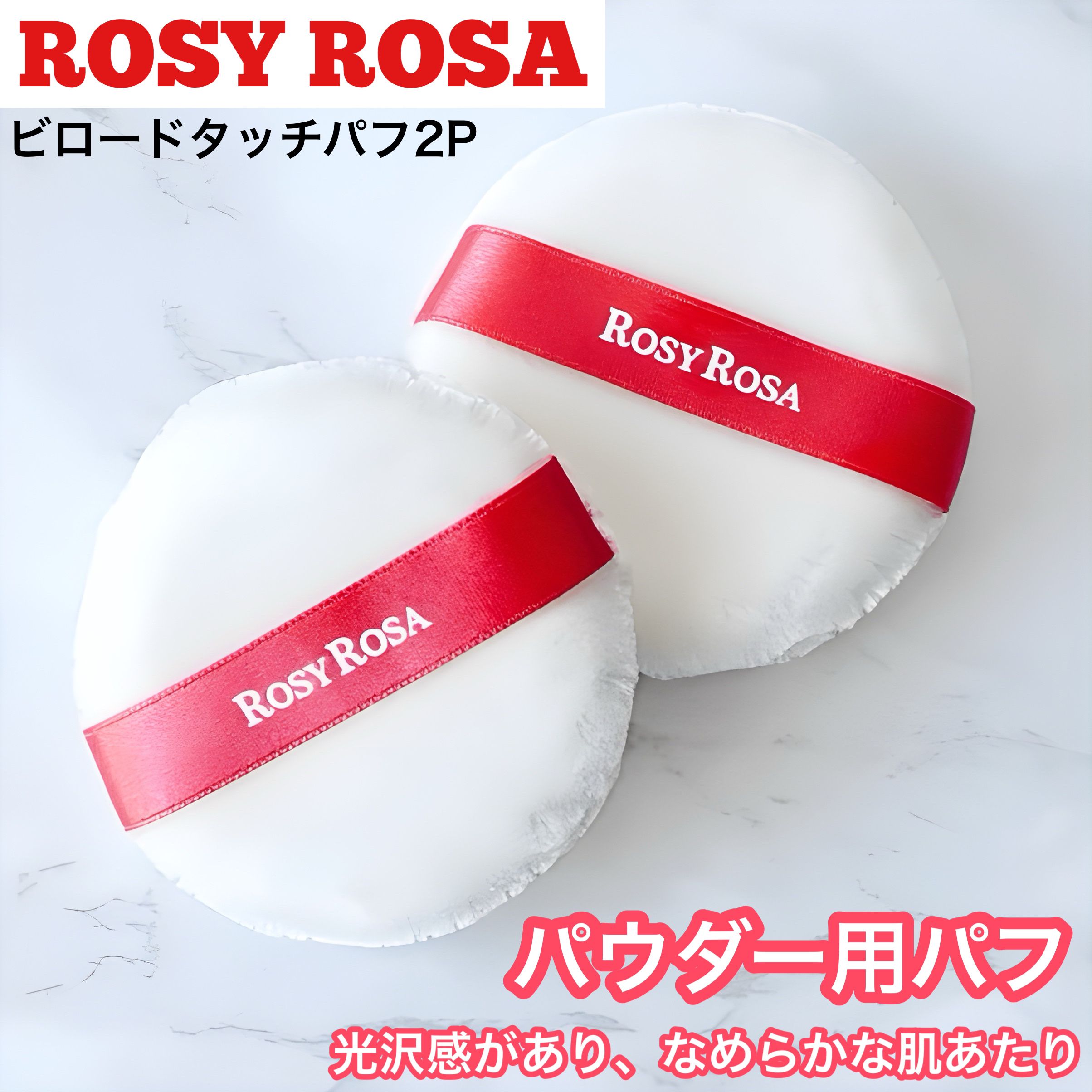ビロードタッチパフ 2P/ロージーローザ/パフ・スポンジを使ったクチコミ（1枚目）