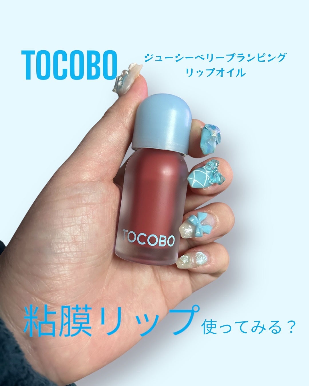 ジューシーベリープランピングリップオイル/TOCOBO/リップグロスを使ったクチコミ(1枚目)