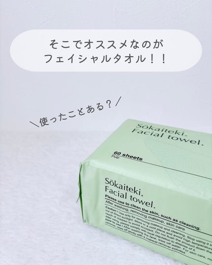 Sokaiteki フェイシャルタオル BOX/SOKAITEKI/その他スキンケアグッズを使ったクチコミ(4枚目)