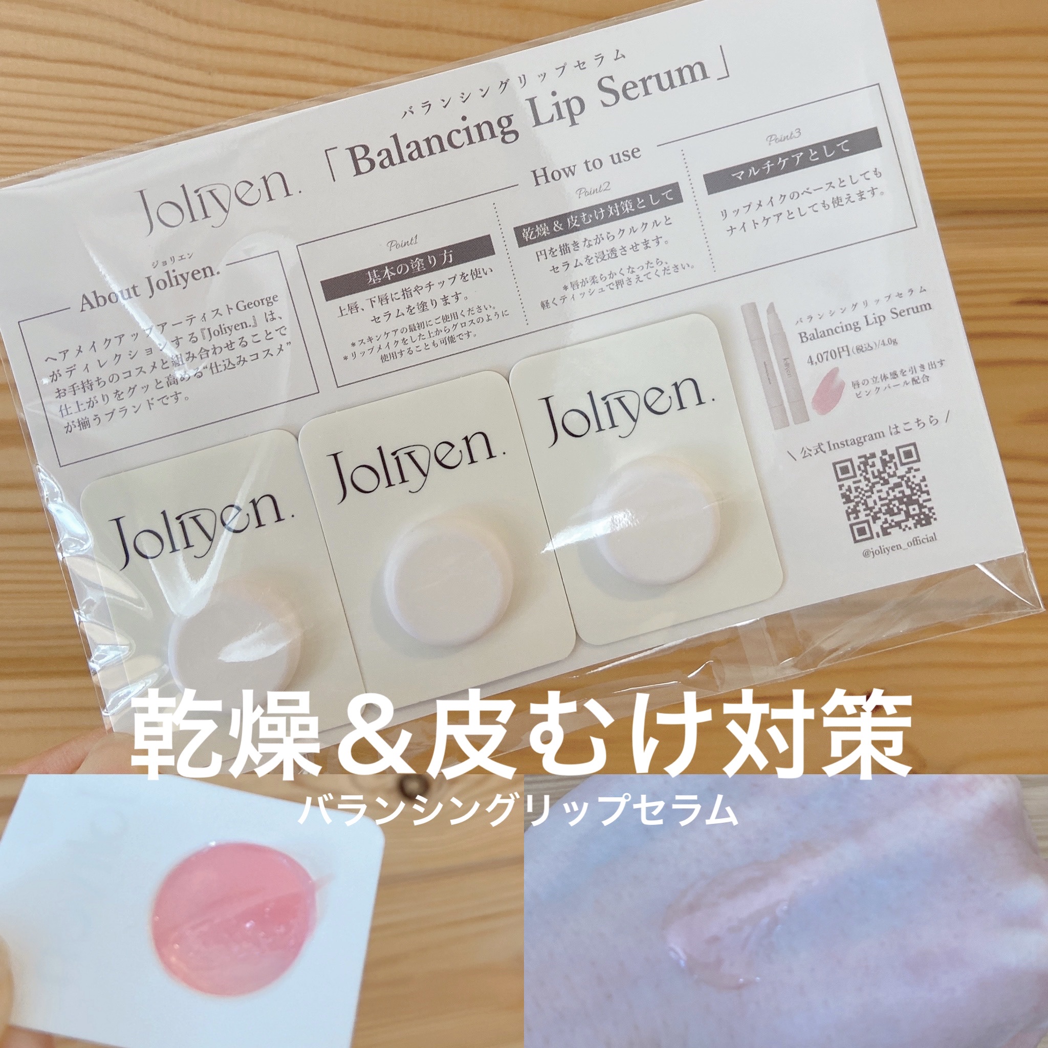 バランシングリップセラム/Joliyen/リップ美容液を使ったクチコミ（1枚目）