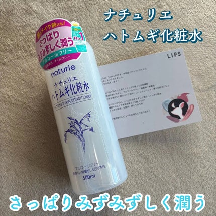 ハトムギ化粧水(ナチュリエ スキンコンディショナー R )/ナチュリエ/化粧水を使ったクチコミ(1枚目)