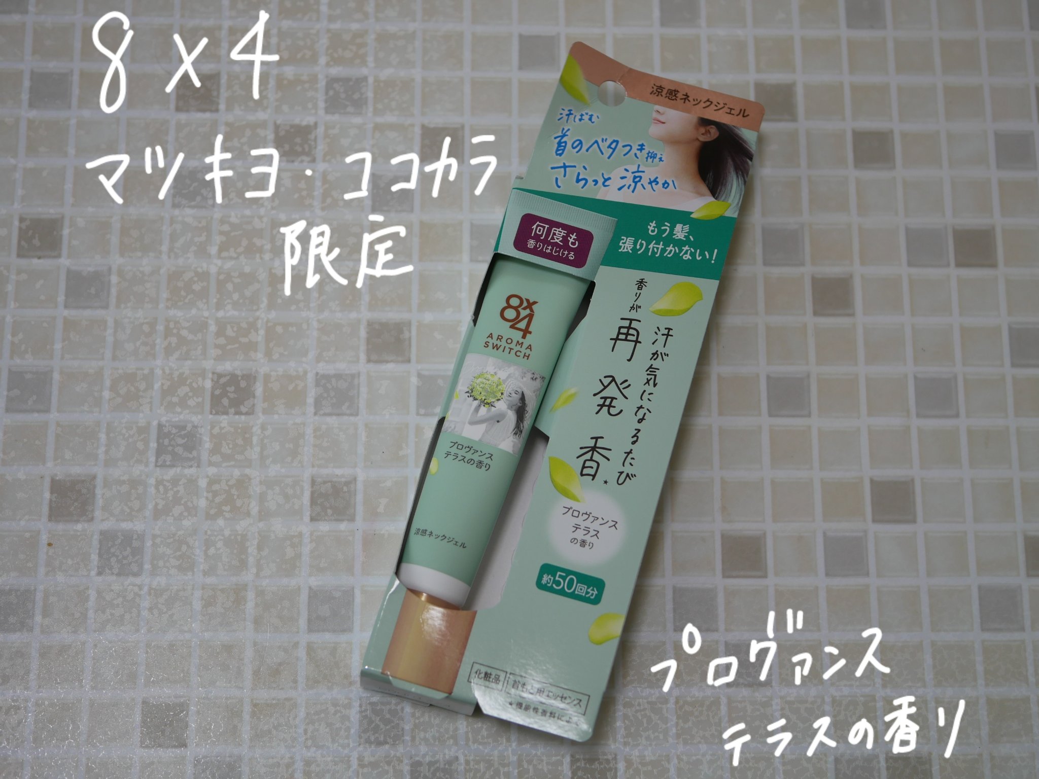8x4 アロマスイッチ 涼感ネックジェル プロヴァンステラスの香り/８ｘ４/デオドラント・制汗剤を使ったクチコミ（1枚目）
