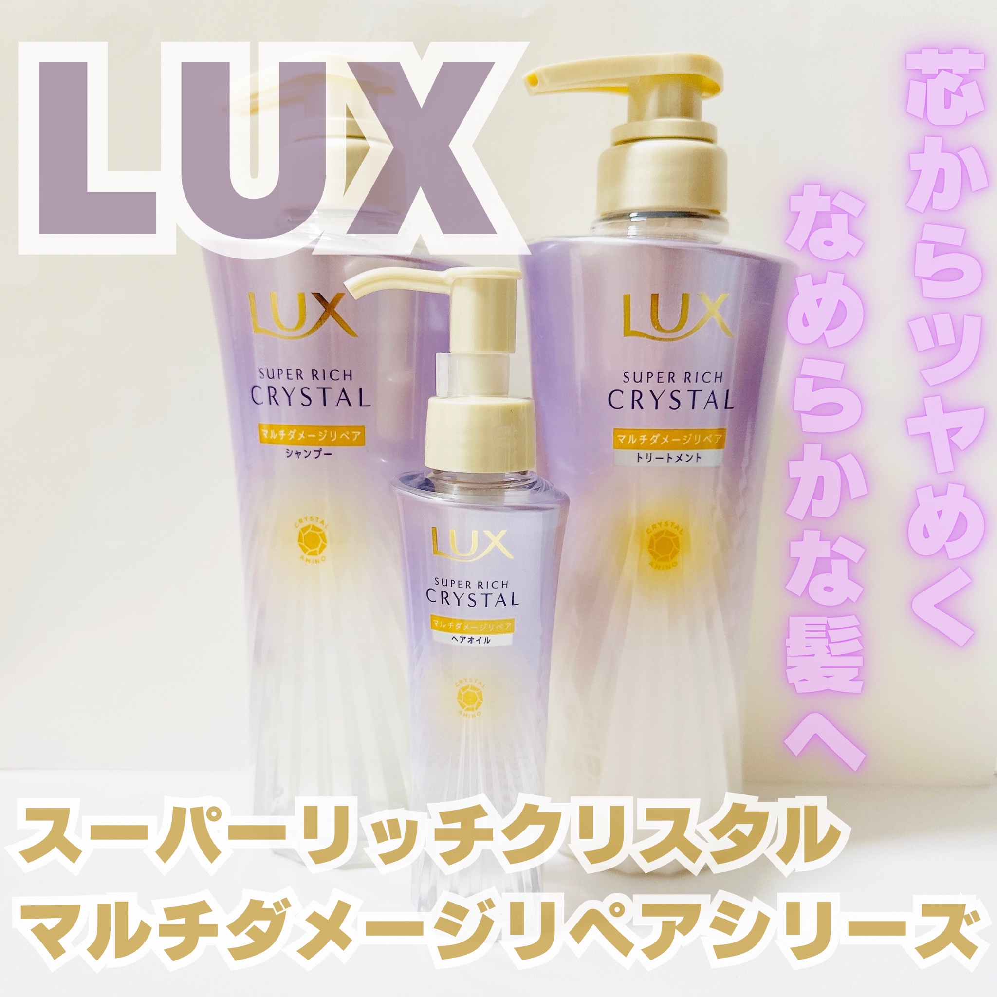 ラックス スーパーリッチクリスタル マルチダメージリペア ヘアオイル/LUX/ヘアオイルを使ったクチコミ（1枚目）