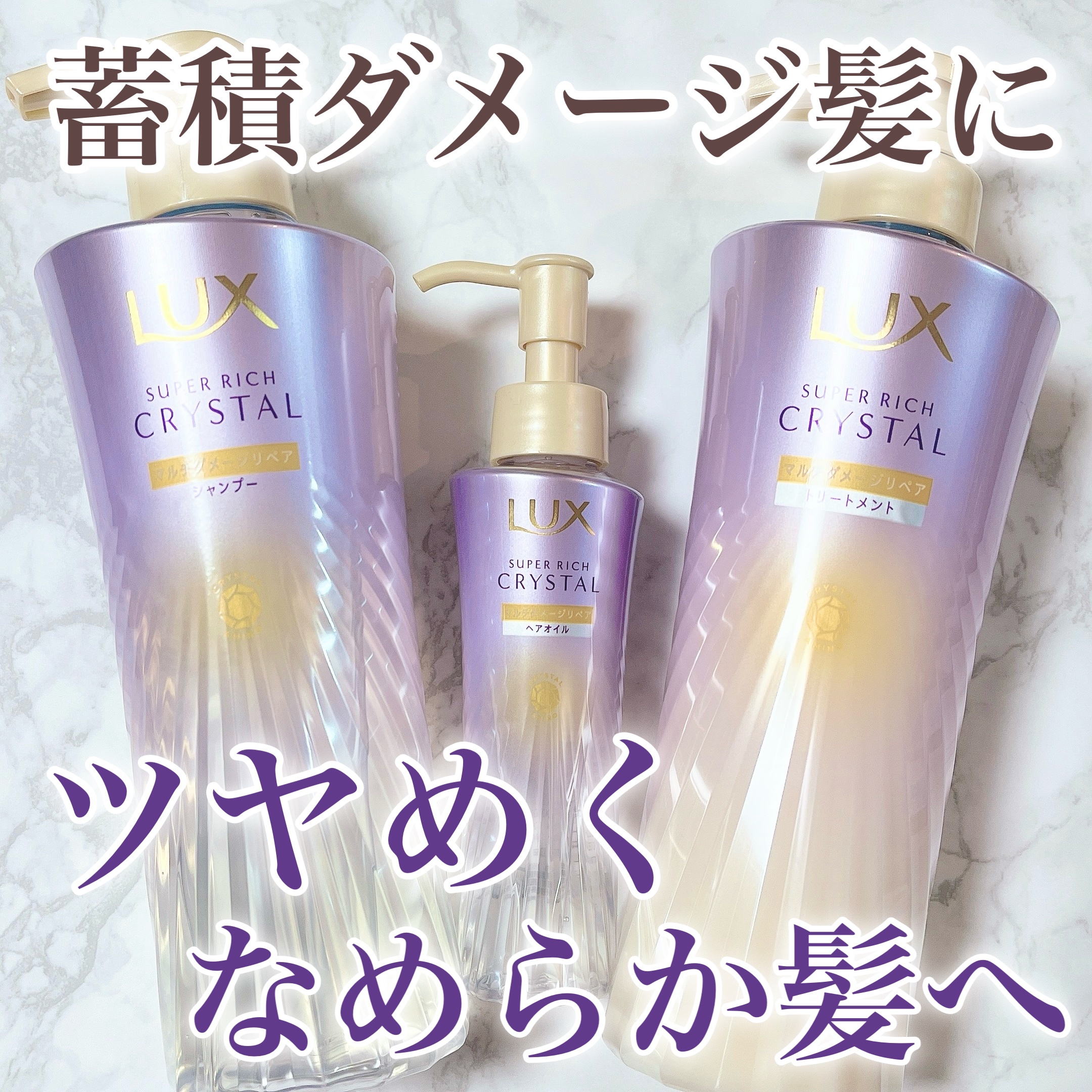 スーパーリッチクリスタル　マルチダメージリペア　シャンプー/トリートメント/LUX/市販シャンプーを使ったクチコミ（1枚目）
