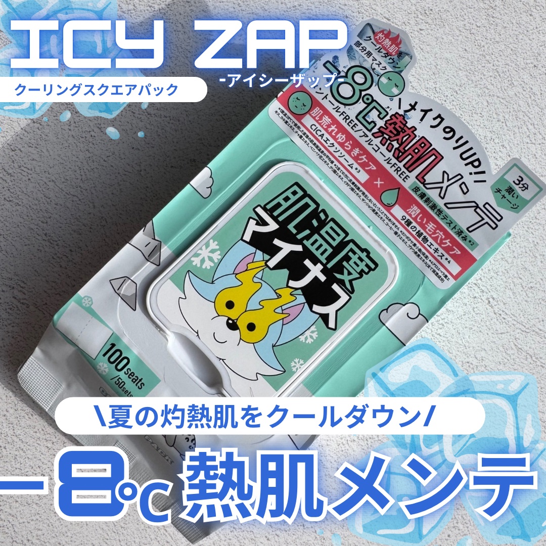 クーリングスクエアパック/ICY ZAP/シートマスク・パックを使ったクチコミ（1枚目）