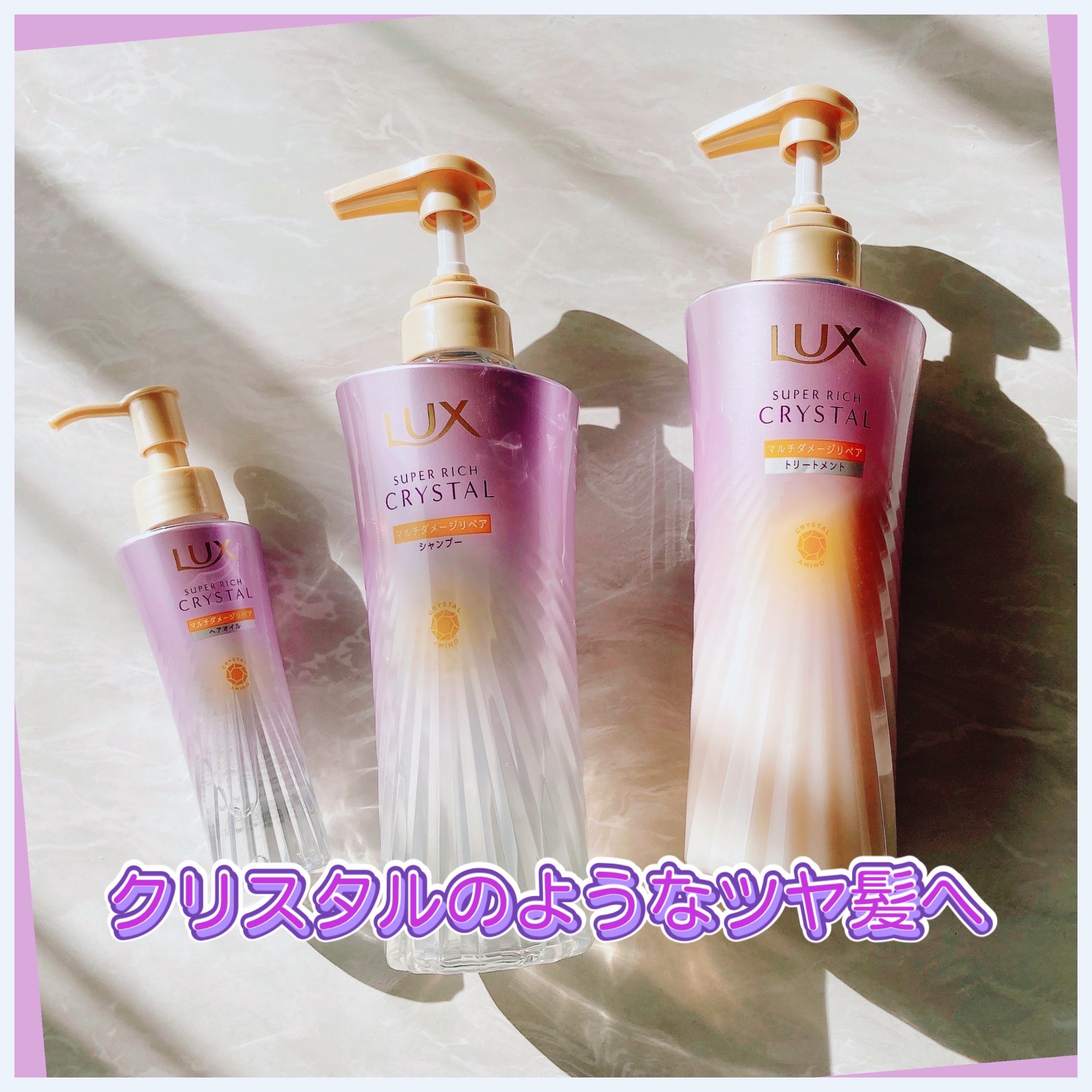 スーパーリッチクリスタル　マルチダメージリペア　シャンプー/トリートメント/LUX/市販シャンプーを使ったクチコミ（1枚目）