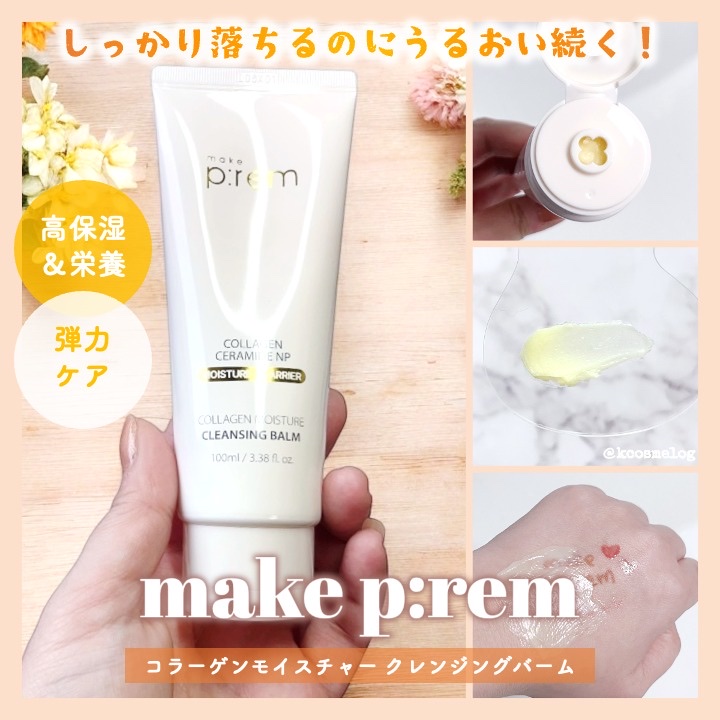 コラーゲンモイスチャークレンジングバーム/make prem/クレンジングバームを使ったクチコミ（1枚目）
