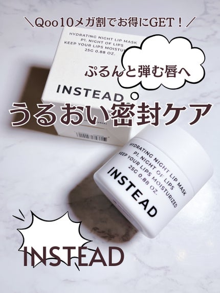 ハイドレーティング ナイト リップ マスク/INSTEAD/リップバームを使ったクチコミ(1枚目)