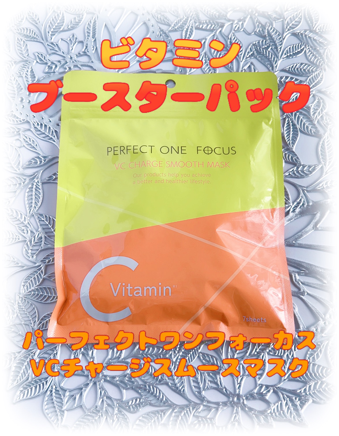 VCチャージ スムースマスク/PERFECT ONE  FOCUS/シートマスク・パックを使ったクチコミ（1枚目）
