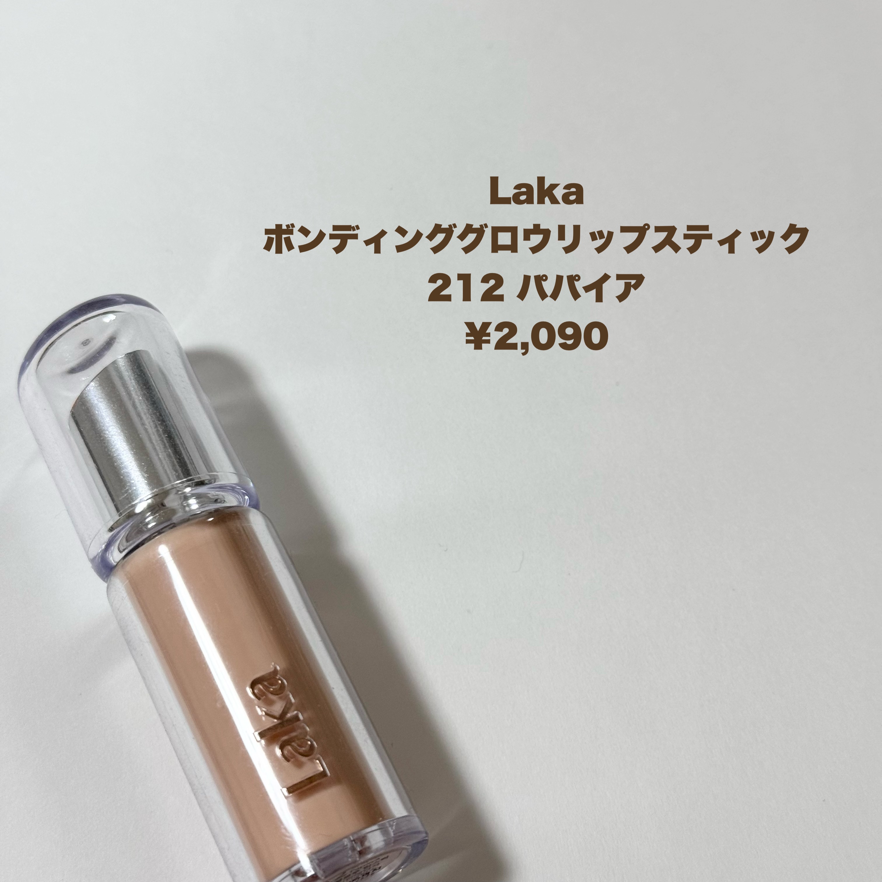 ボンディンググロウリップスティック/Laka/口紅を使ったクチコミ（2枚目）