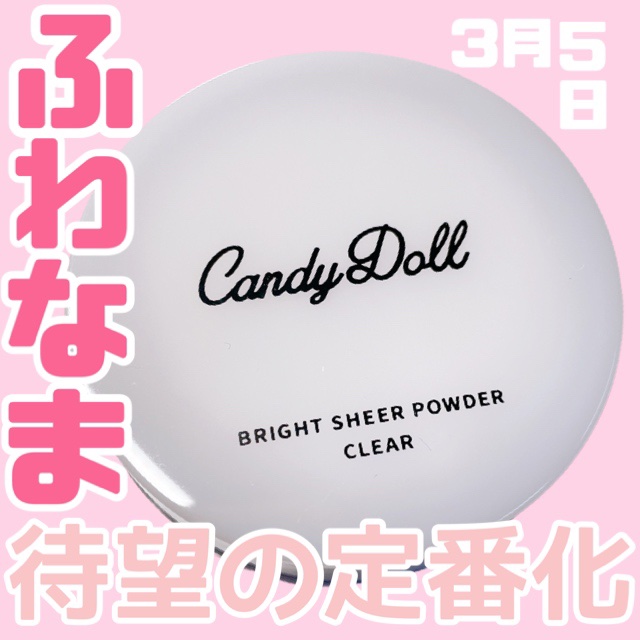 ブライトシアーパウダー＋/CandyDoll/ルースパウダーを使ったクチコミ（1枚目）