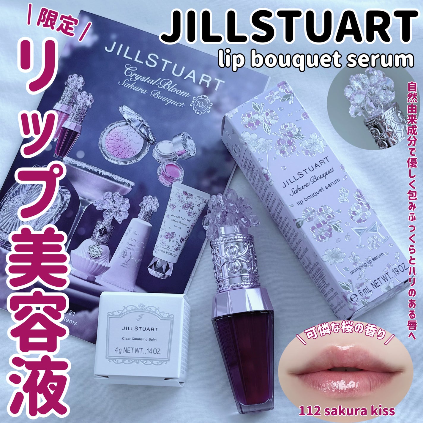 ジルスチュアート クリスタルブルーム リップブーケ セラム/JILL STUART/リッププランパーを使ったクチコミ(1枚目)