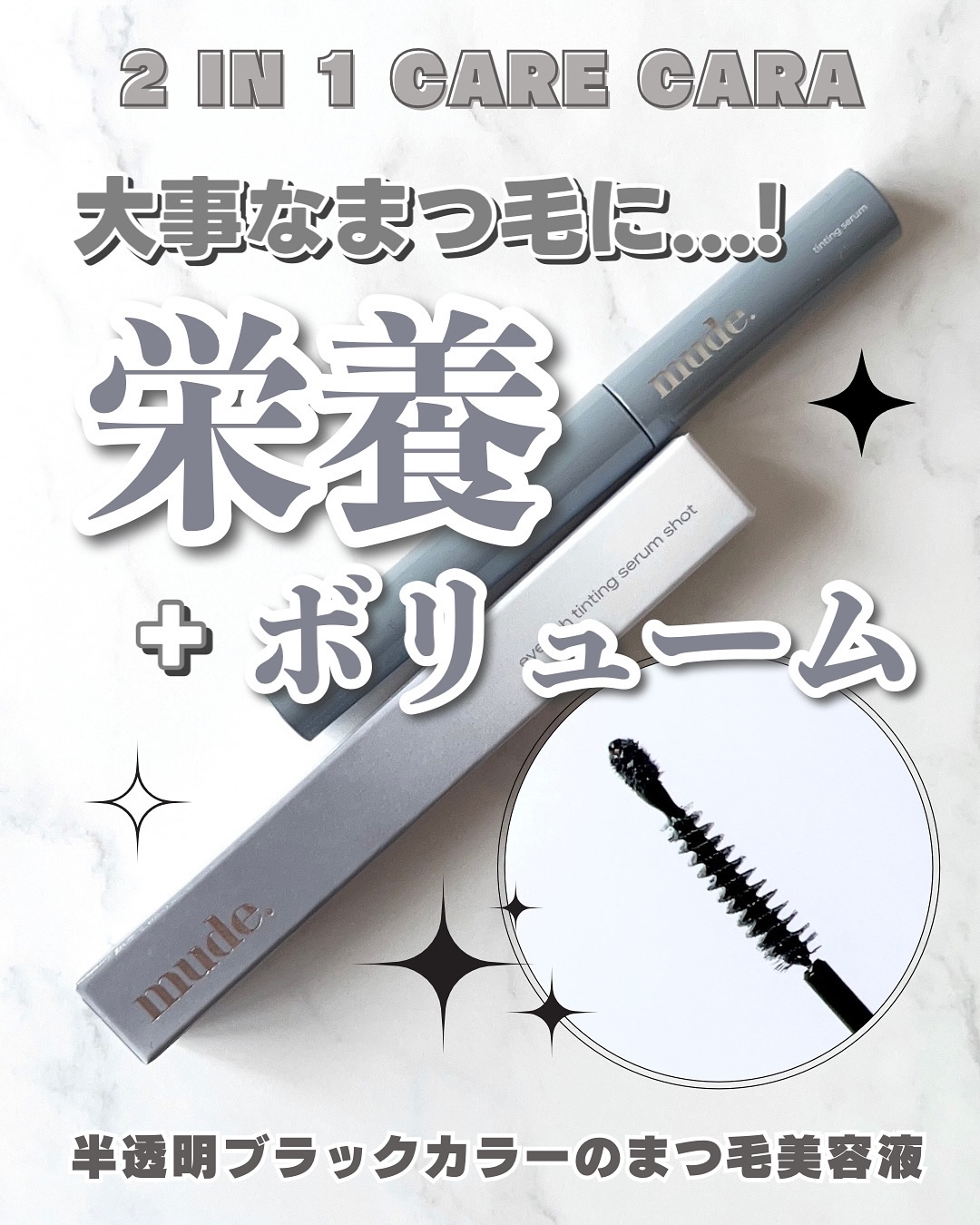 アイラッシュティンティングセラムショット/mude./まつげ美容液を使ったクチコミ（1枚目）
