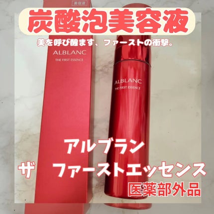 ザ ファーストエッセンス/ALBLANC/美容液を使ったクチコミ(1枚目)