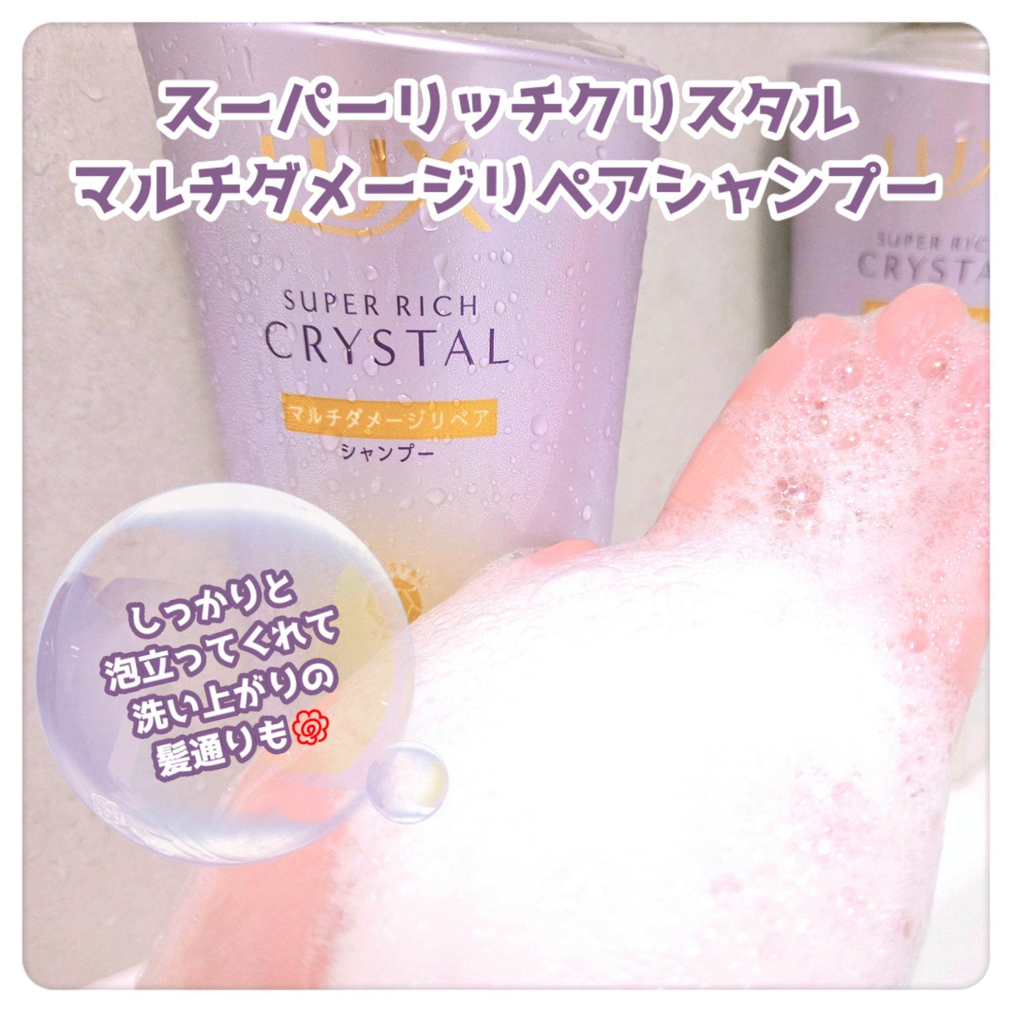 スーパーリッチクリスタル　マルチダメージリペア　シャンプー/トリートメント/LUX/市販シャンプーを使ったクチコミ（2枚目）