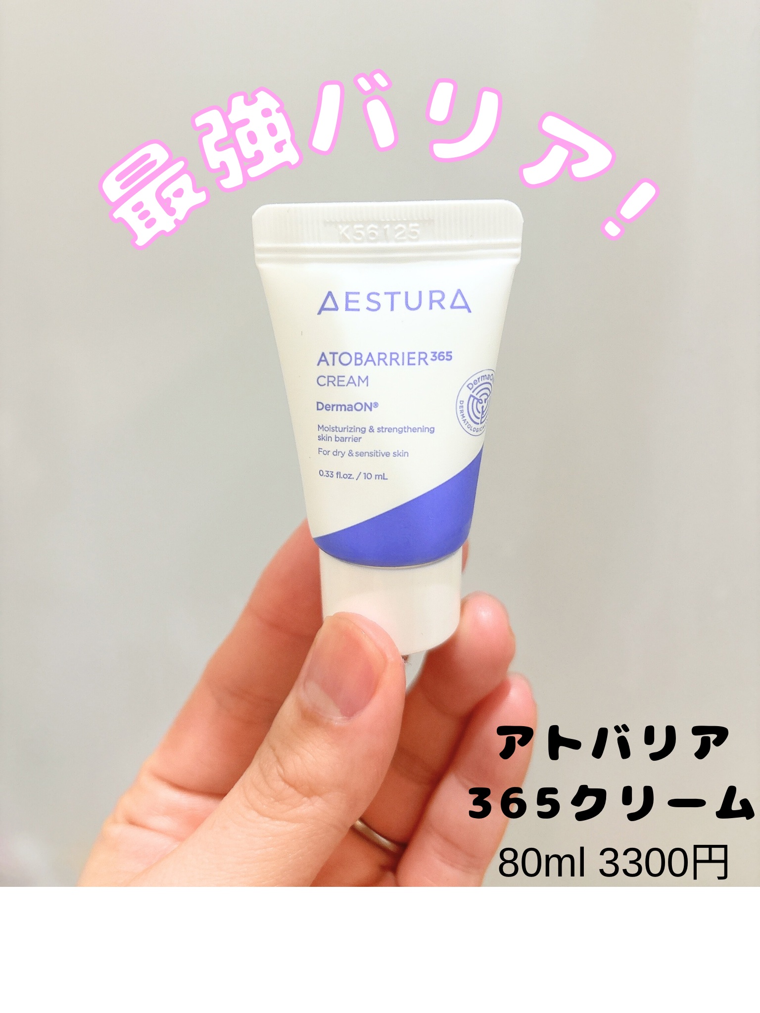 アトバリア365クリーム/AESTURA/フェイスクリームを使ったクチコミ（1枚目）