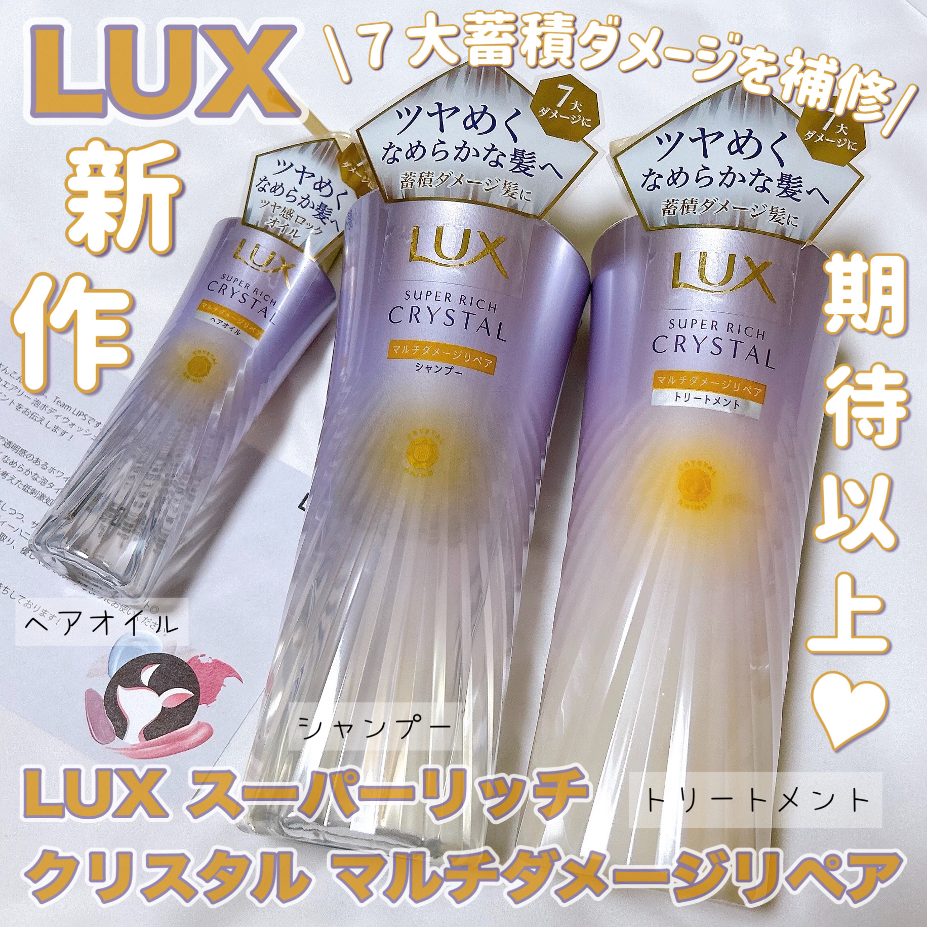 スーパーリッチクリスタル　マルチダメージリペア　シャンプー/トリートメント/LUX/市販シャンプーを使ったクチコミ（1枚目）