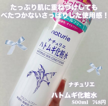 ハトムギ化粧水(ナチュリエ スキンコンディショナー R )/ナチュリエ/化粧水を使ったクチコミ(2枚目)