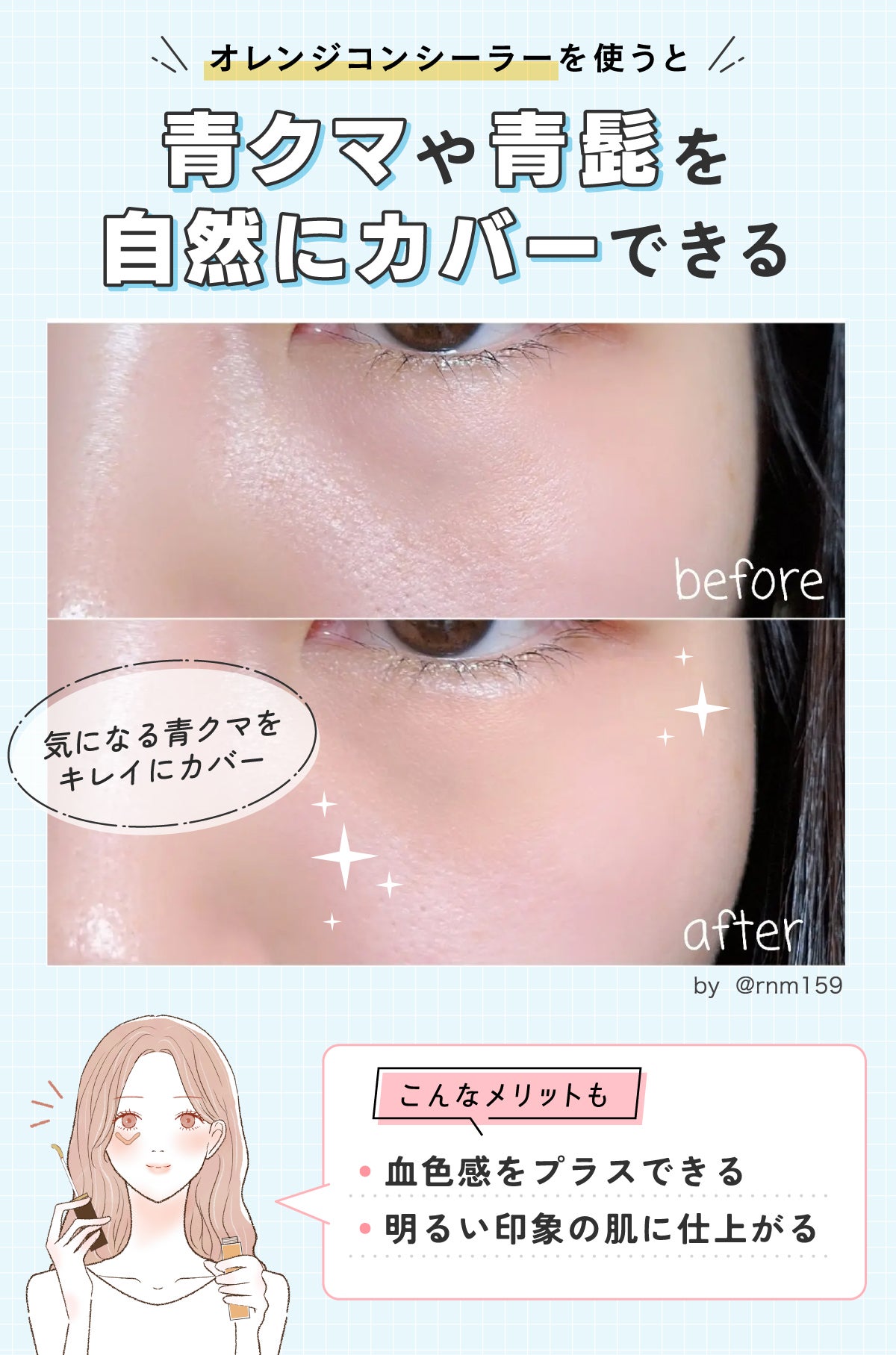 オレンジコンシーラーを使うと青クマや青髭を自然にカバーできる。気になる青クマをキレイにカバー。血色感をプラスできる・明るい印象の肌に仕上がるメリットもある。